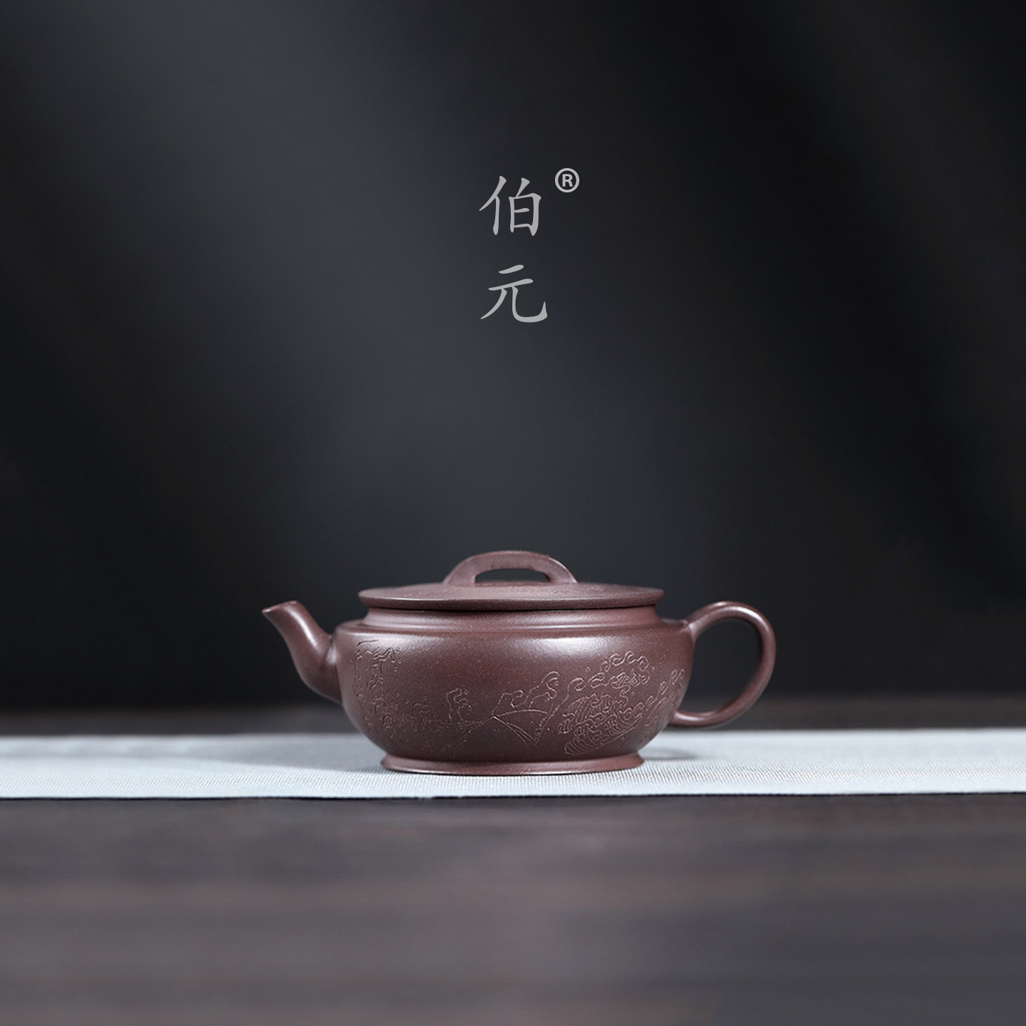 伯元中式紫砂刻绘大蕴汉瓦