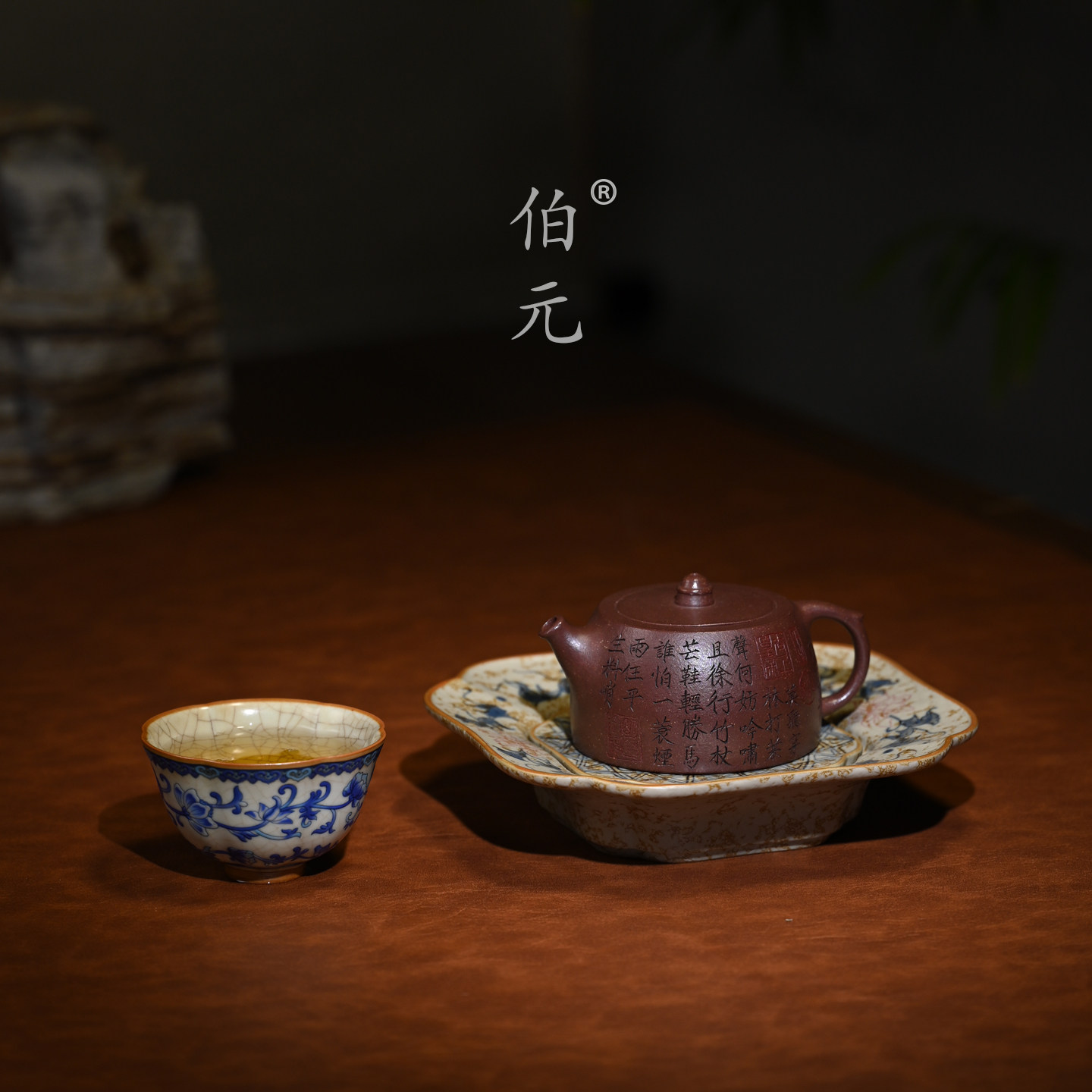 伯元中式紫砂刻绘定风波井栏