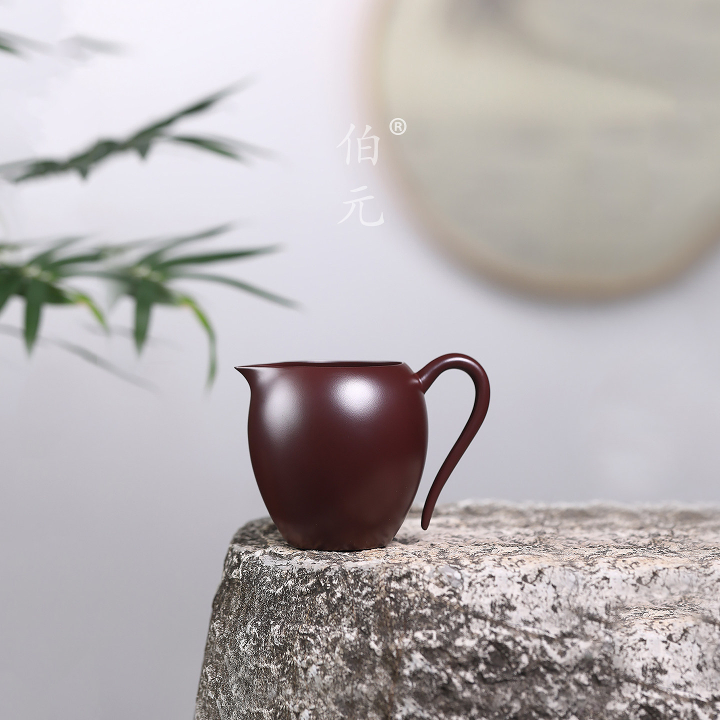 伯元中式紫砂原矿公道杯