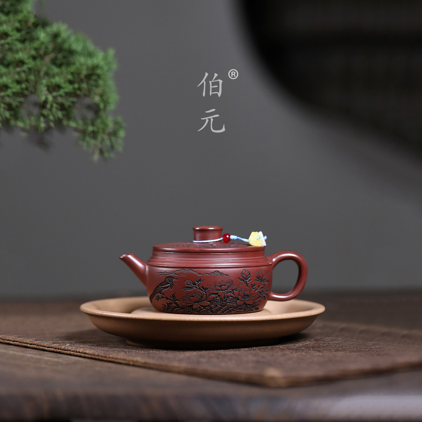 伯元中式紫砂刻绘汉瓦