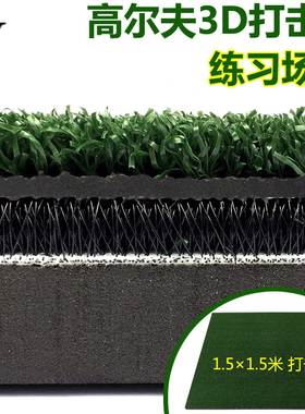高尔夫打击垫 练习场加厚版3D击球垫 灌胶挥杆练习垫