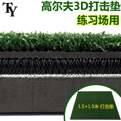TY高尔夫3D打击垫练习场用