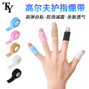 高尔夫手指绷带自粘护指弹力运动防滑减震防磨防茧透气亲肤保护套