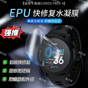适用COROS高驰Pace4手表膜pace4钢化膜手表保护膜水凝软膜PACE4膜