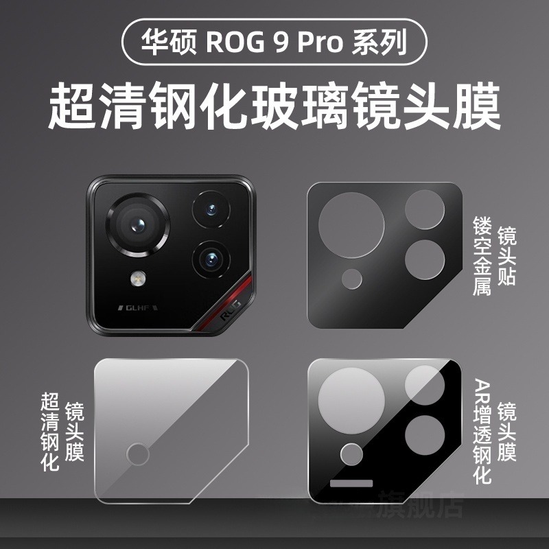 华硕ROG9Pro镜头保护膜金属镂空