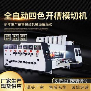 厂家供应纸箱设备四色印刷开槽模切机全自动纸箱高速印刷机