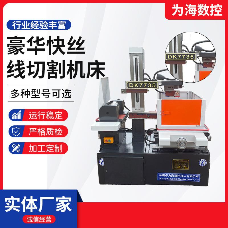 DK7735豪华快走丝线切割机床江苏厂家加工高速电火花线切割