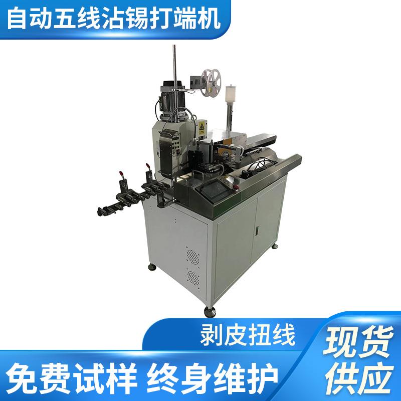 厂家电子线五线双头端子机排线单头打端沾锡机压接机全自动端子机