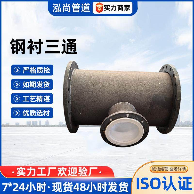 衬四氟三通钢衬塑三通管件内衬PTEF聚四氟乙烯化工管道管件