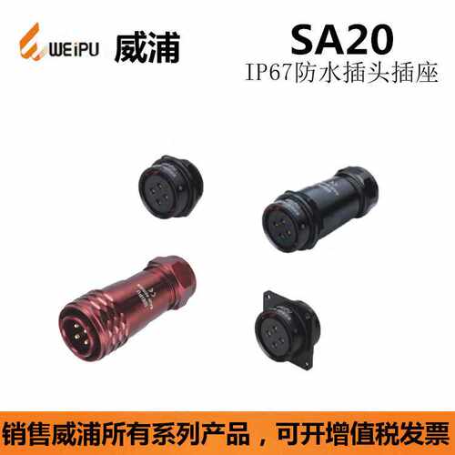 WEIPU威浦SA2010/P2插头SA2011/S3插座航空插头 航空连接器