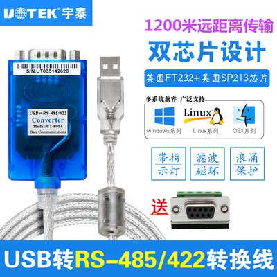 宇泰USB转485/422串口线工业级转换器FT232 9针串口通讯线UT-890A