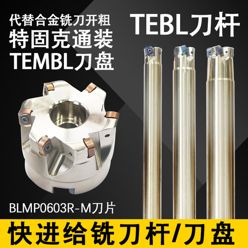 锐蓝TEBL铣刀杆铣刀盘BLMP0603
