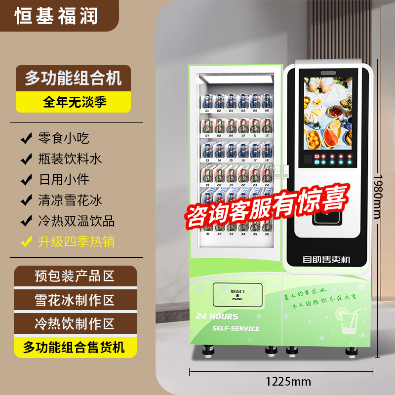 无人自助售卖机24H多功能刨冰绵绵冰雪花冰机冷热饮料奶茶咖啡机