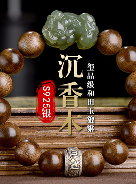 本命年沉香民族风和田玉貔貅手串