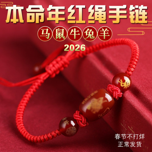 2026本命年红绳玛瑙手链手工编织