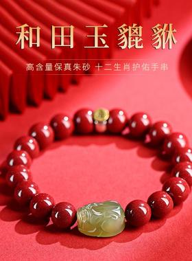 平安吉祥物保真朱砂本命年手链