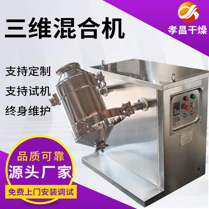 不锈钢三维混合机化工食品颗粒粉末混料机二维高速槽型运动搅拌机