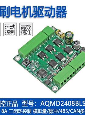 AQMD2408BLS-ME24V8A直流无刷电机驱动器速度位置485/CAN