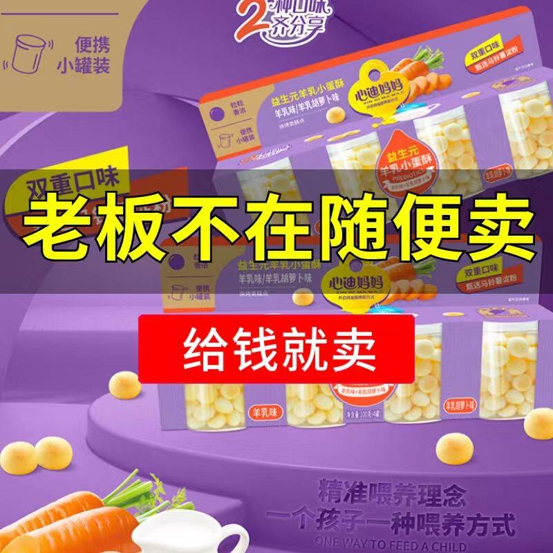 心迪妈妈益生元牛乳小蛋酥小馒头100g儿童零食4连罐奶豆磨牙饼干