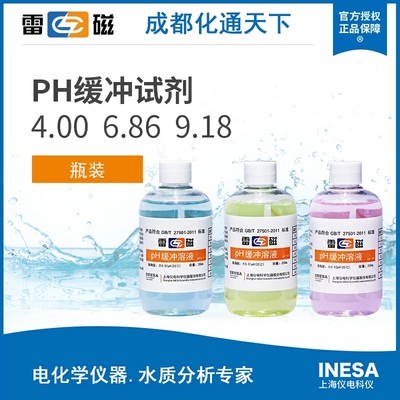 雷磁PH标准缓冲液校正液校准溶液缓冲剂酸碱度试剂4.00 6.86 9.18