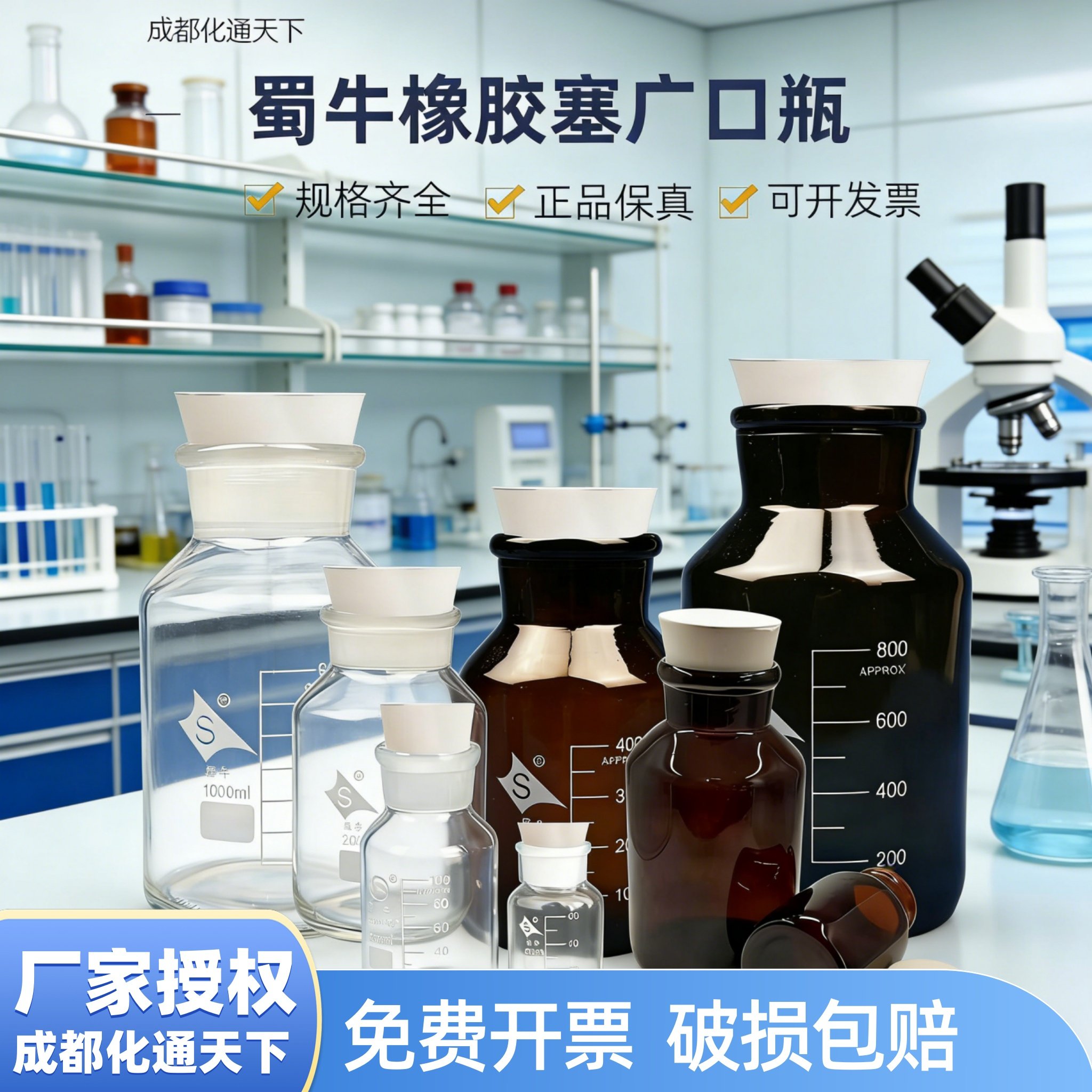 蜀牛白试剂瓶磨砂棕色橡胶塞广口瓶玻璃瓶橡胶塞实验室避光瓶茶色