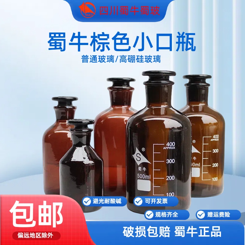 蜀牛试剂瓶磨砂棕色小口玻璃瓶泡酒瓶实心实验室避光瓶茶色细口瓶