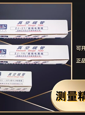 成都正华真空规管ZJ10BZJ27ZJ54ZJ52TCF35KF1016KF25电阻规电离规