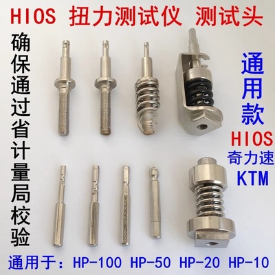 HIOS扭力测试仪电批测试头扭力转接头 奇力速KTM扭力计电批头配件