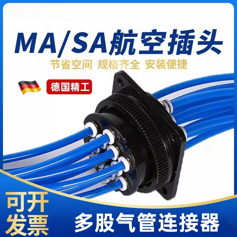 气动航空插头多股气管气路连接器多管对接快速接头MA0406/SA04012
