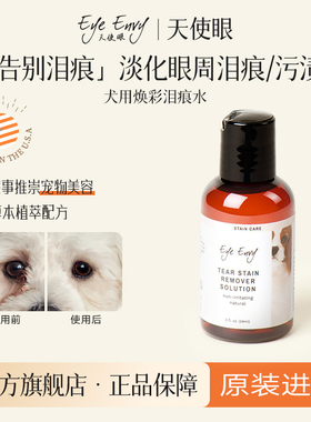 Eye Envy天使眼狗狗泪痕水宠物清洁泪痕液博美泰迪比熊泪痕湿巾