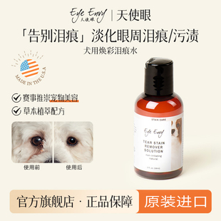 Eye Envy天使眼狗狗泪痕水宠物清洁泪痕液博美泰迪比熊泪痕湿巾