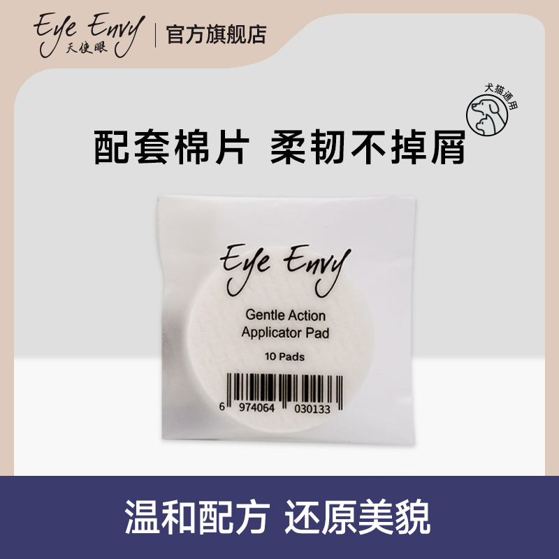 eye envy天使眼泪痕水配套棉片10片/包