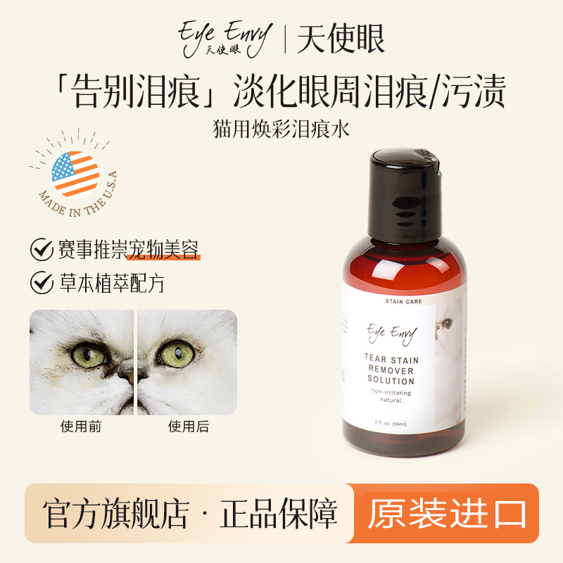 天使眼美国进口猫用清洁泪痕