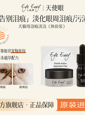 Eye Envy天使眼泪痕粉狗狗泪痕湿巾比熊泪痕猫咪擦眼睛小样