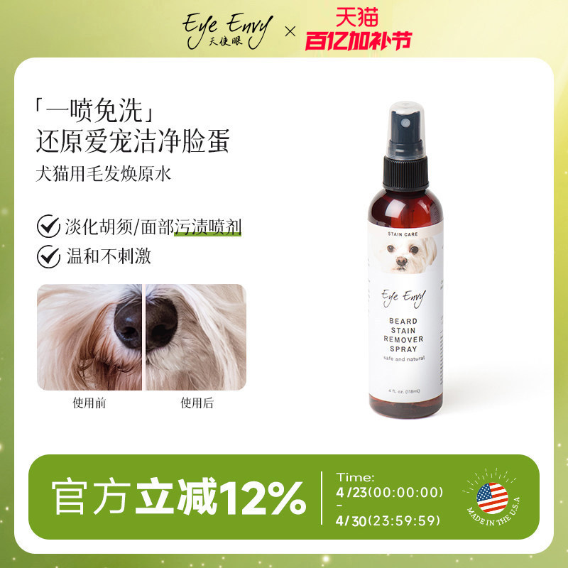 Eye Envy天使眼毛发焕原水清洁泪痕须痕比熊面部污清洁渍免洗喷雾