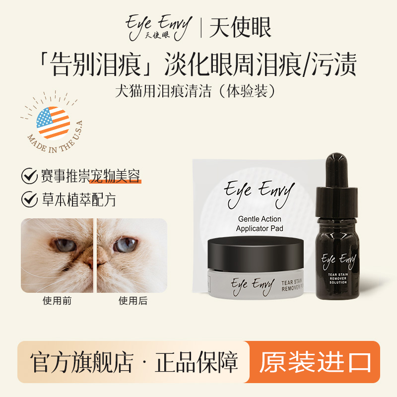 天使眼犬猫通用清洁泪痕套装