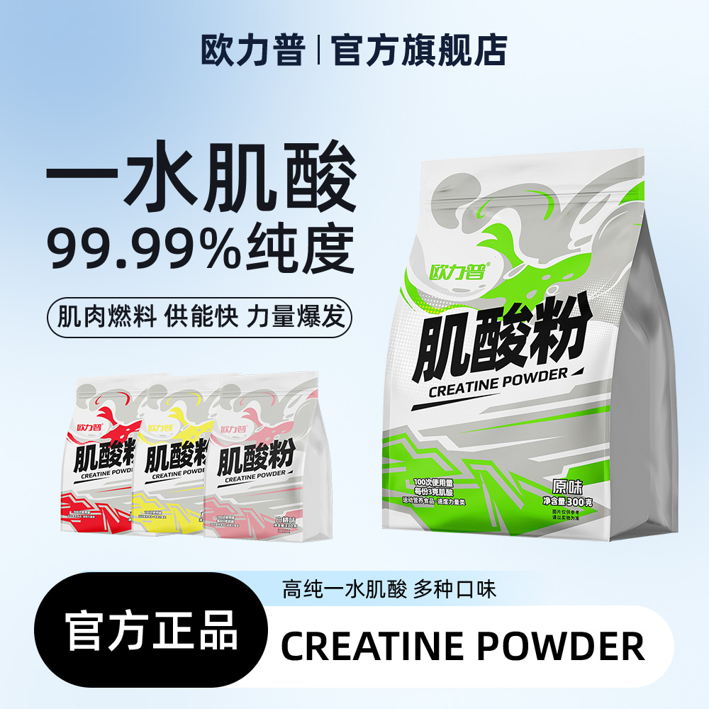 欧力普99.99%一水肌酸耐力爆发力