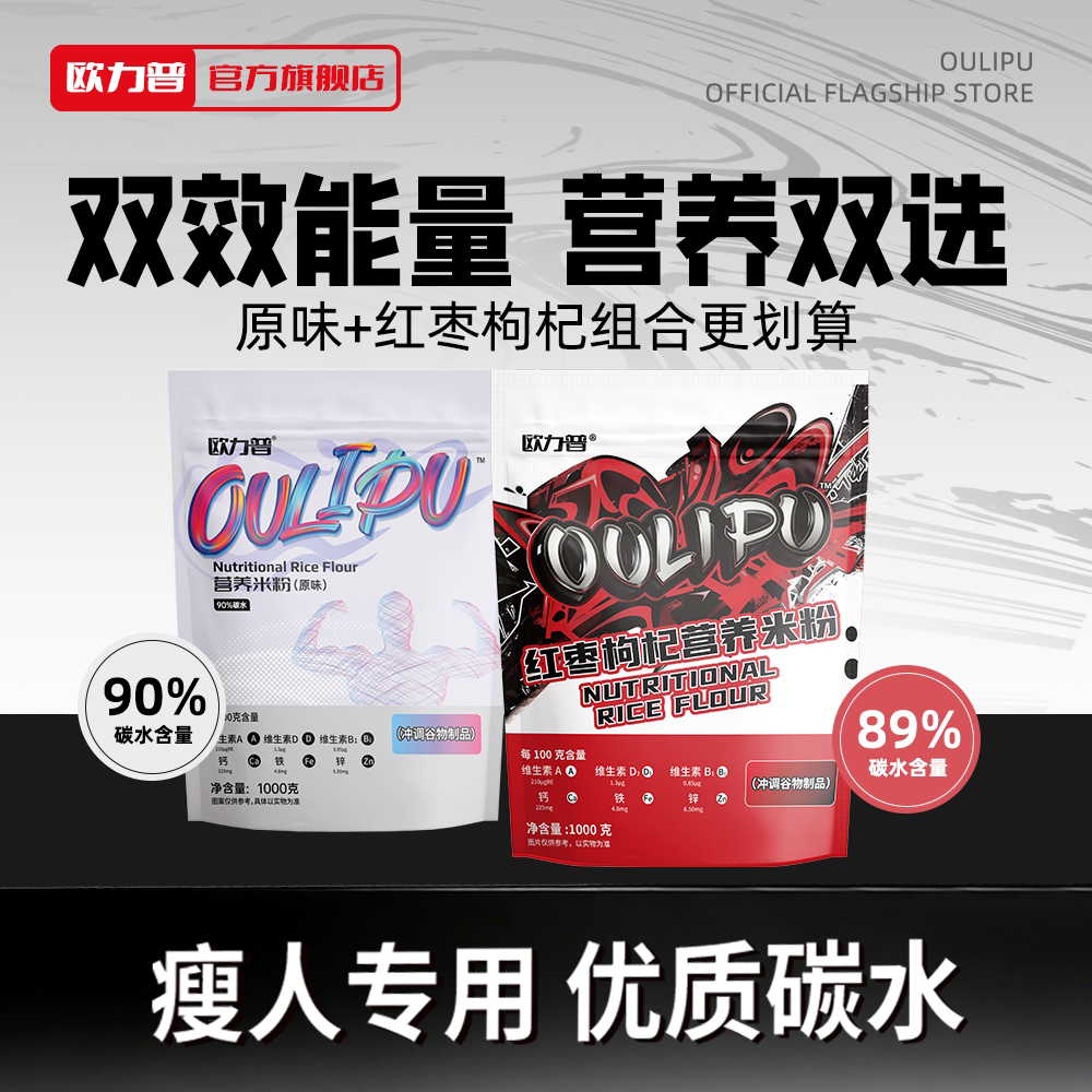 90%碳水欧力普营养米粉增肌增重