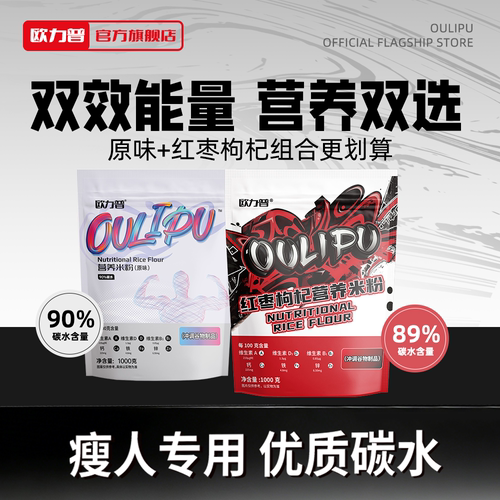 90%碳水欧力普营养米粉增肌增重