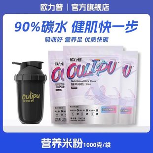 歐力普營養米粉健身米糊增肥高碳水瘦子增重即食補充優質碳水代餐