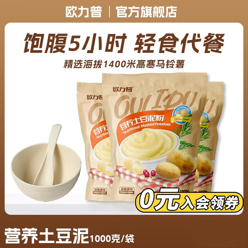 欧力普土豆泥粉饱腹感冲泡即食速溶免煮健身餐速食代餐量贩式