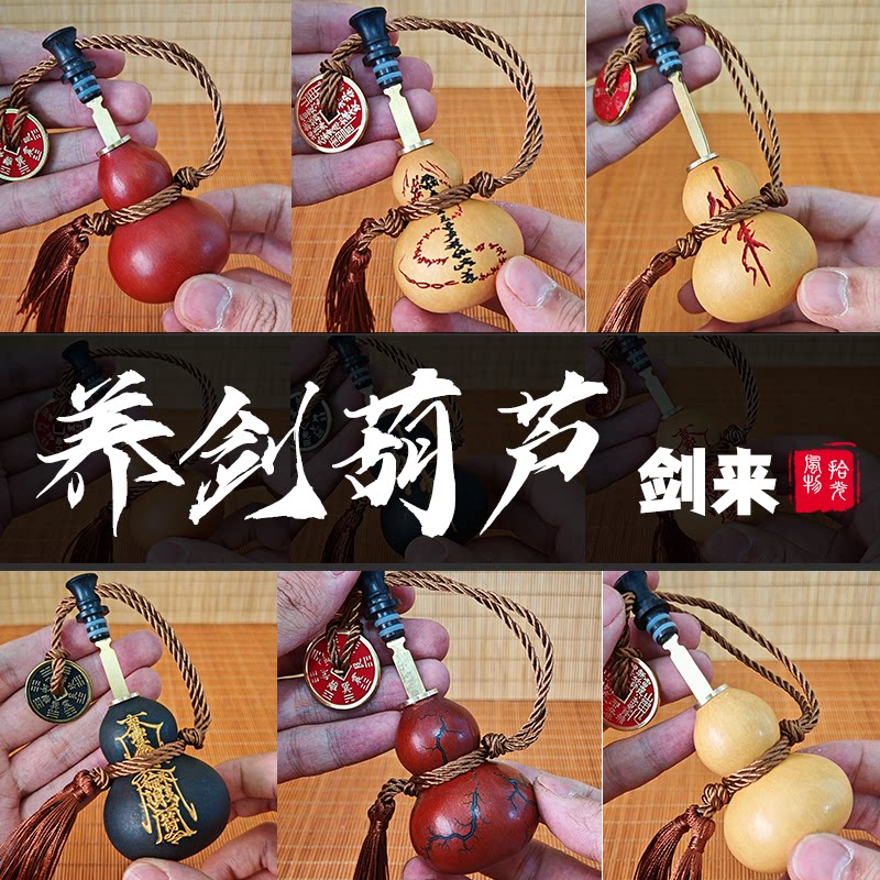 剑来养剑葫芦剑来同款小件配件成品文玩雷击木刻字手把件摆件铜