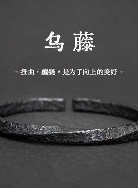 乌藤手镯男复古做旧黑色莫比乌斯手环男款开口可以调节新款手饰潮