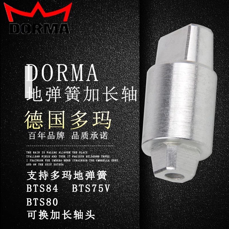 多玛地簧bts80 bts75V 84加长轴头玻璃门木门隐形暗装地弹簧配件