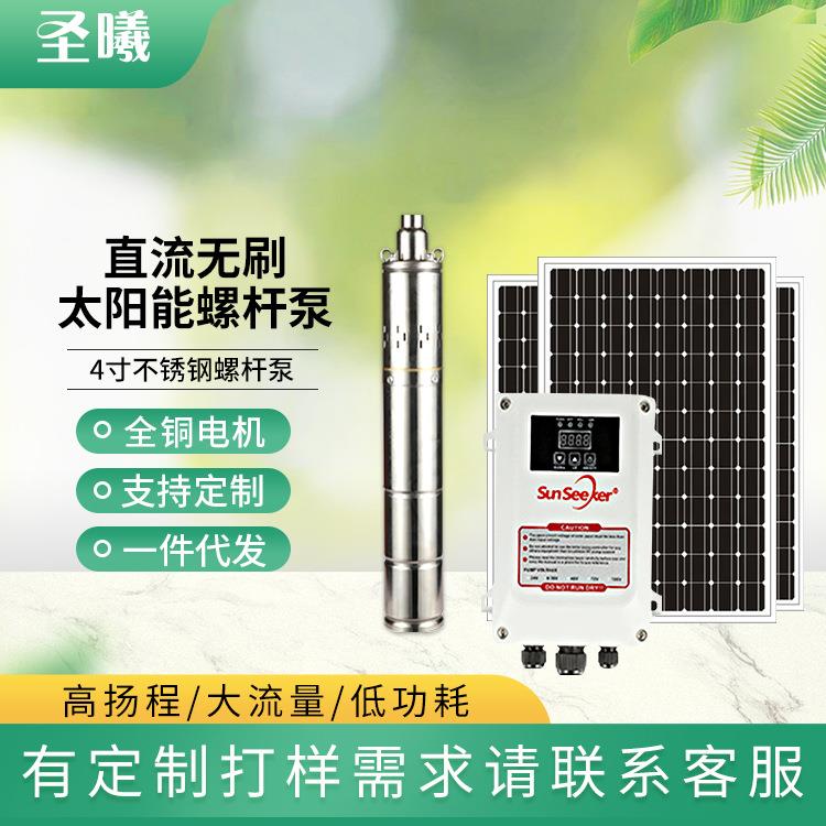 4寸太阳能螺杆泵高杨程大流量家用潜水泵小型直流无刷光伏水泵24V