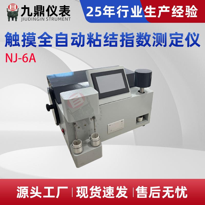 NJ-6A触摸全自动粘结指数测定仪全自动粘结指数测定仪煤炭化验仪