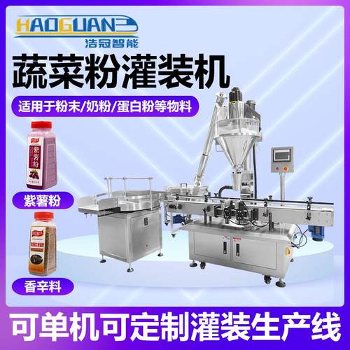 全自动蔬菜粉灌装线五香料灌装机胡椒粉香辛料单头粉剂灌装线