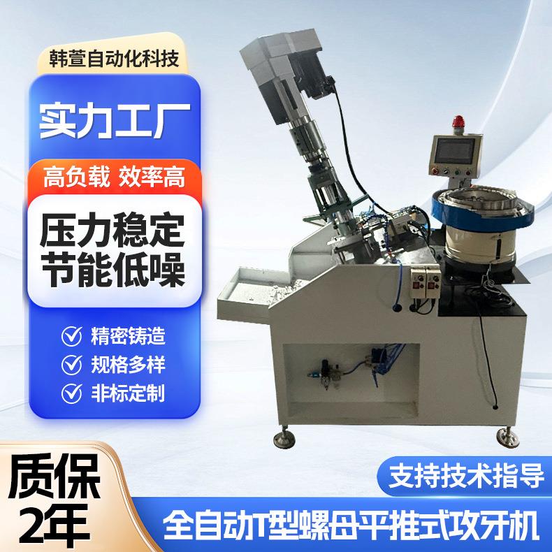 厂家供应非标攻牙机T型螺母平推式攻丝机数控一体机多轴联动