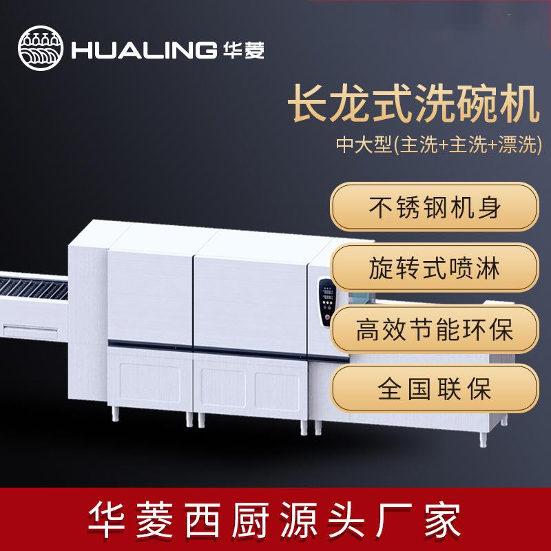 华菱通道式洗碗机长龙式链排带烘干高压喷淋履带式大型商用洗碗机