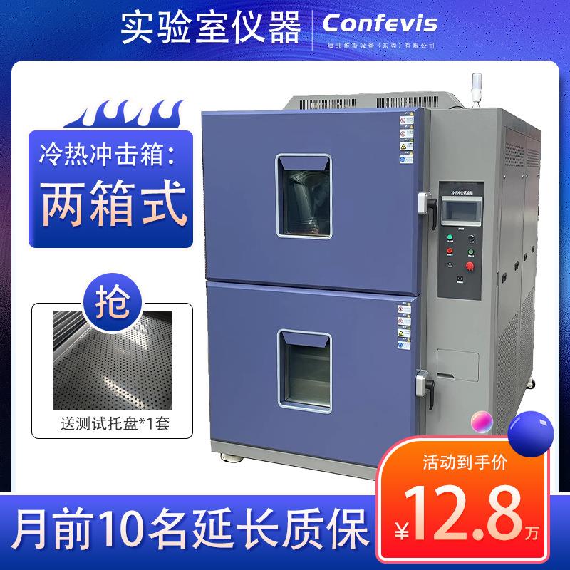 二箱式冲击温度冲击试验箱CFS-150A冷热冲击试验机高低温应力实验